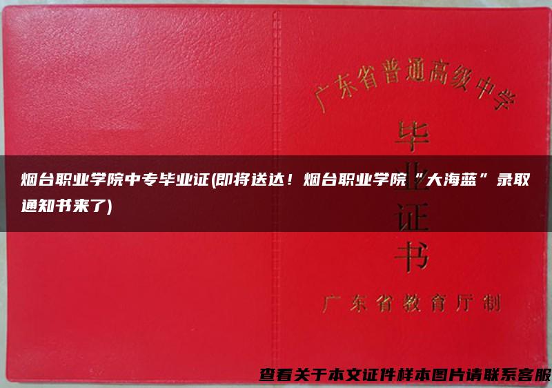 煙臺職業學院中專畢業證(即將送達！煙臺職業學院“大海藍”錄取通知書來了)