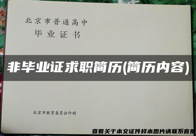 非畢業證求職簡歷(簡歷內容)