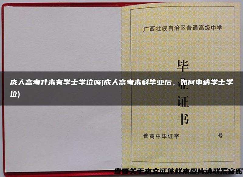 成人高考升本有學士學位嗎(成人高考本科畢業后，如何申請學士學位)