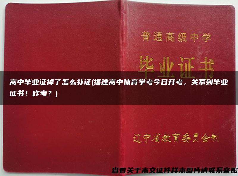 高中畢業證掉了怎么補證(福建高中體育學考今日開考，關系到畢業證書！咋考？)