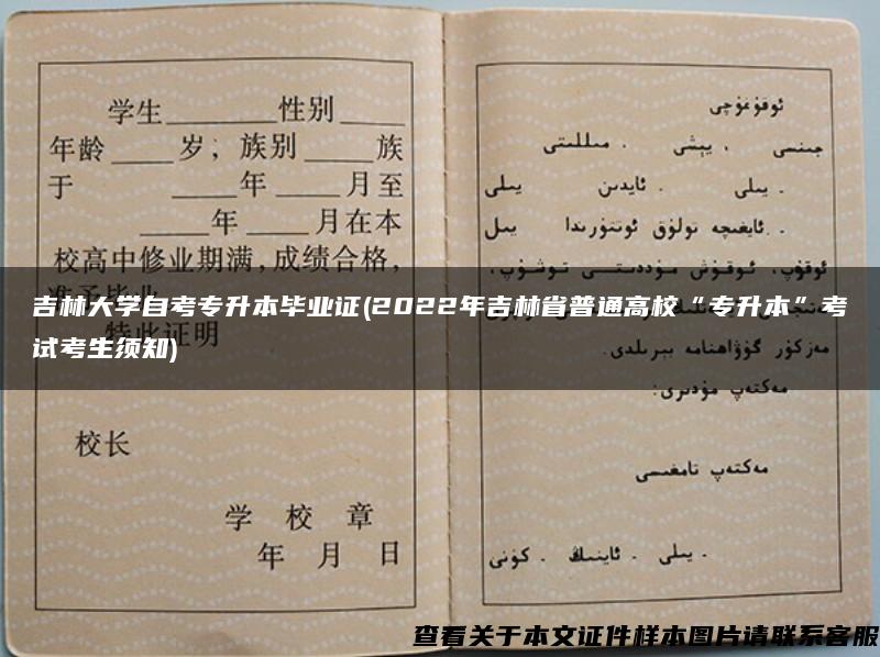吉林大學自考專升本畢業證(2022年吉林省普通高?！皩Ｉ尽笨荚嚳忌氈?