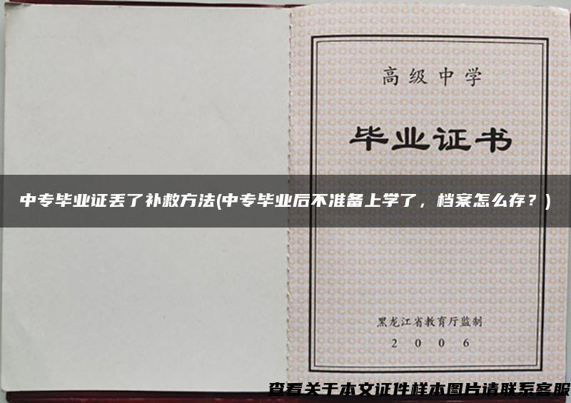 中專畢業證丟了補救方法(中專畢業后不準備上學了，檔案怎么存？)