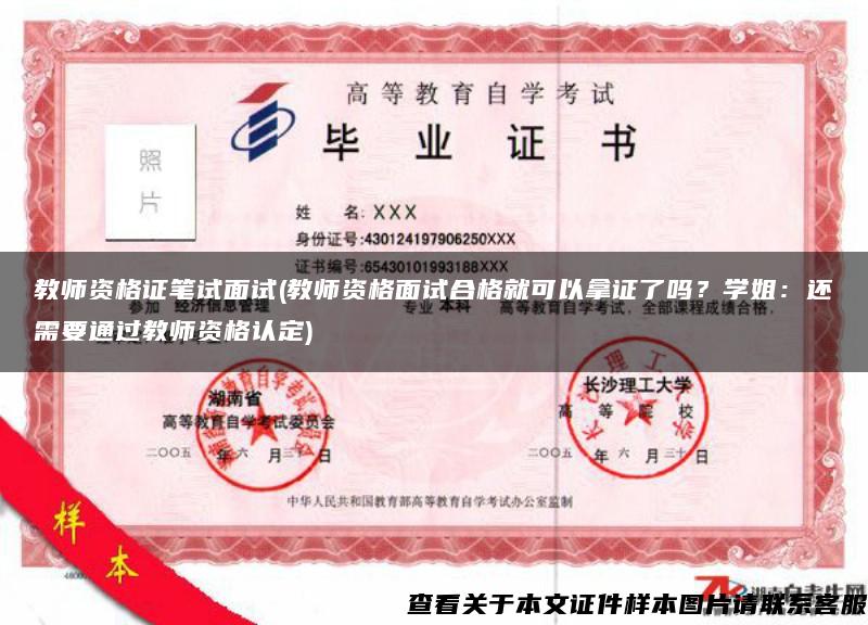 教師資格證筆試面試(教師資格面試合格就可以拿證了嗎？學姐：還需要通過教師資格認定)