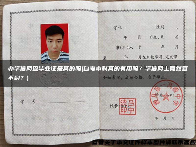 辦學信網查畢業證是真的嗎(自考本科真的有用嗎？學信網上竟然查不到？)