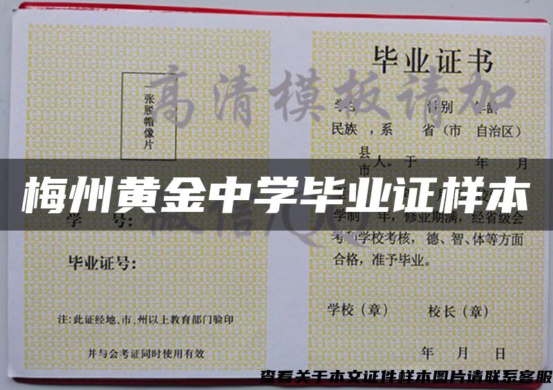 梅州黃金中學畢業證樣本
