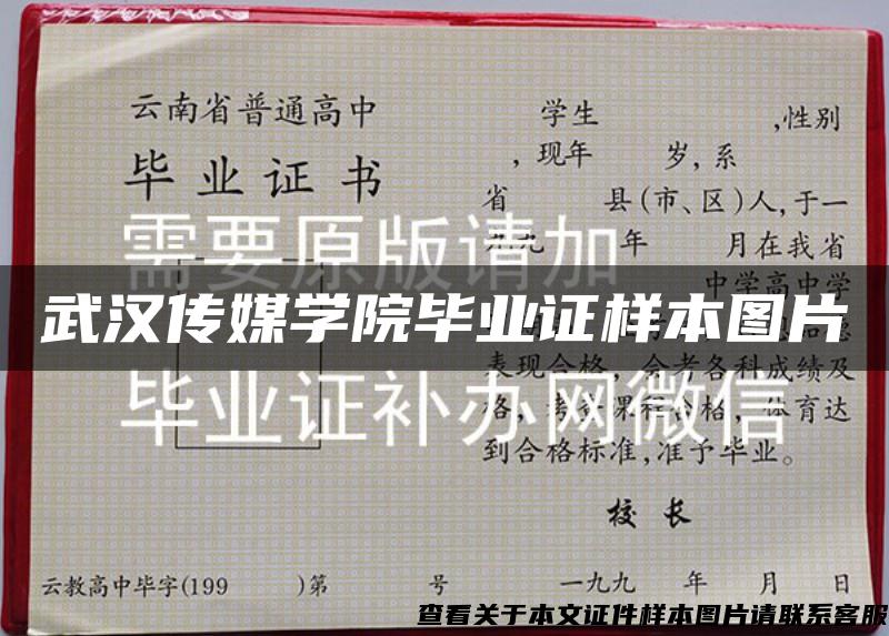 武漢傳媒學院畢業證樣本圖片