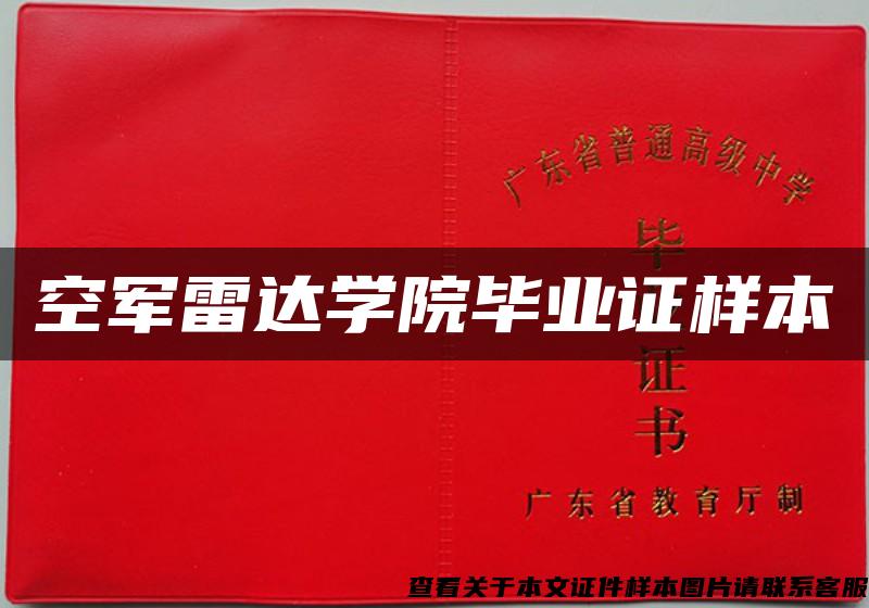 空軍雷達學院畢業證樣本