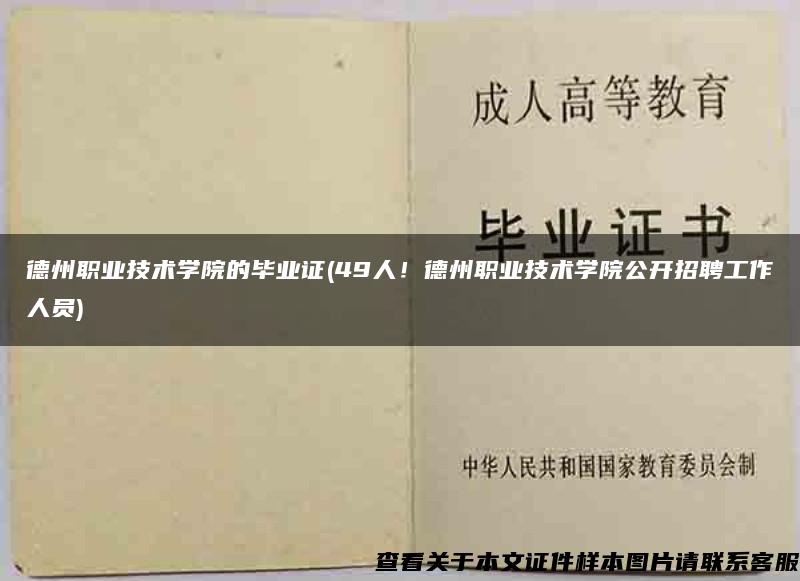 德州職業技術學院的畢業證(49人！德州職業技術學院公開招聘工作人員)