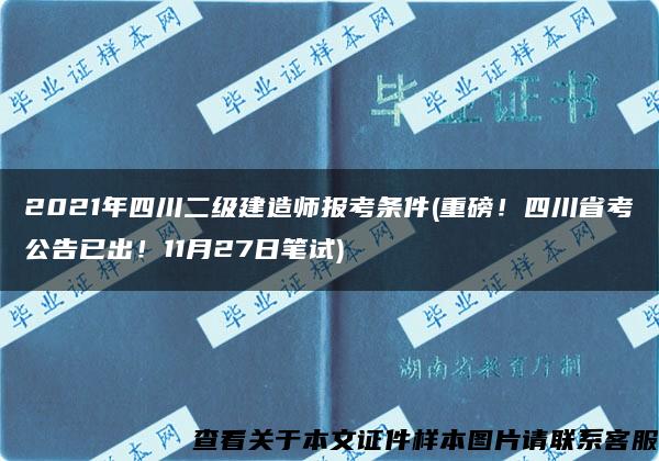2021年四川二級建造師報考條件(重磅！四川省考公告已出！11月27日筆試)