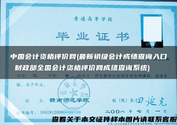 中國會計資格評價網(最新初級會計成績查詢入口 財政部全國會計資格評價網成績查詢系統)
