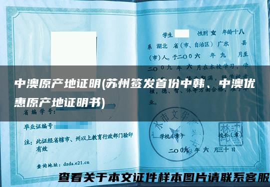 中澳原產地證明(蘇州簽發首份中韓、中澳優惠原產地證明書)
