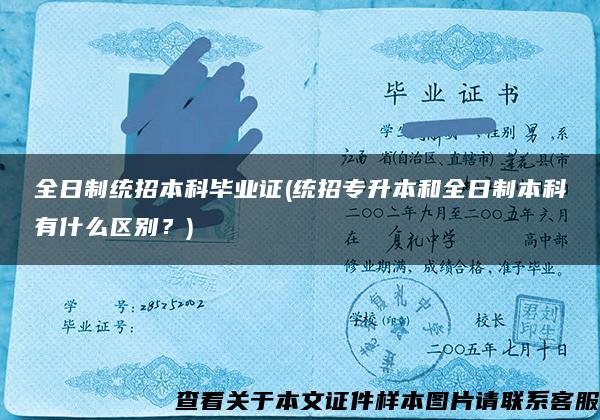 全日制統招本科畢業證(統招專升本和全日制本科有什么區別？)