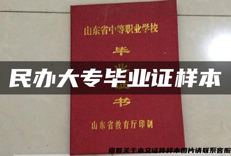 民辦大專畢業證樣本
