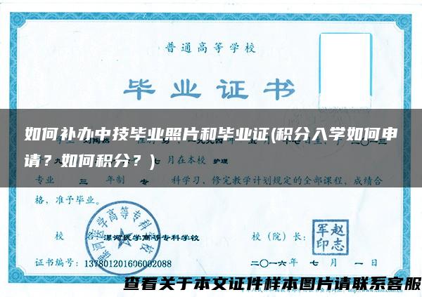 如何補辦中技畢業照片和畢業證(積分入學如何申請？如何積分？)
