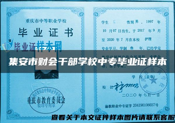 集安市財會干部學校中專畢業證樣本