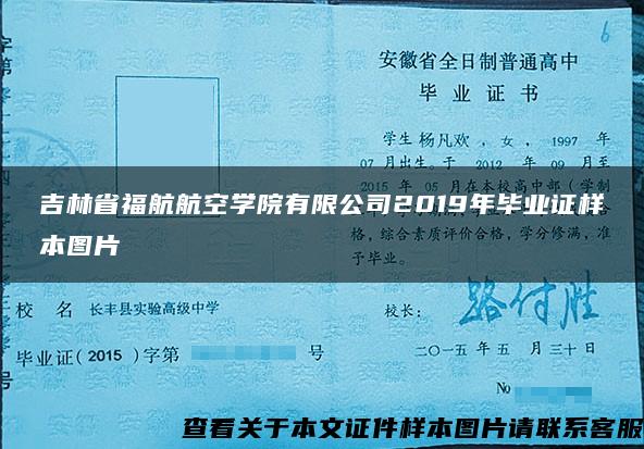 吉林省福航航空學院有限公司2019年畢業證樣本圖片