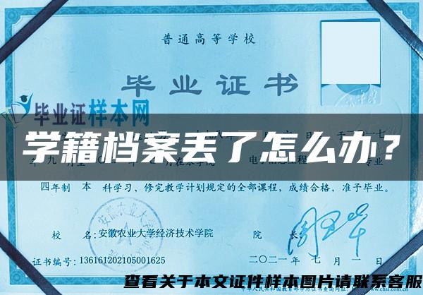 學籍檔案丟了怎么辦？