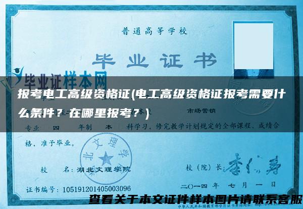 報考電工高級資格證(電工高級資格證報考需要什么條件？在哪里報考？)