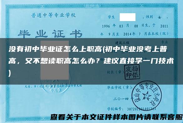 沒有初中畢業證怎么上職高(初中畢業沒考上普高，又不想讀職高怎么辦？建議直接學一門技術)