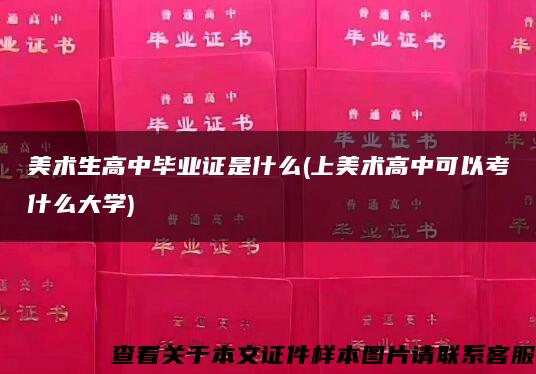美術生高中畢業證是什么(上美術高中可以考什么大學)