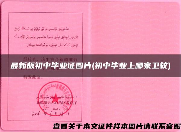 最新版初中畢業證圖片(初中畢業上哪家衛校)