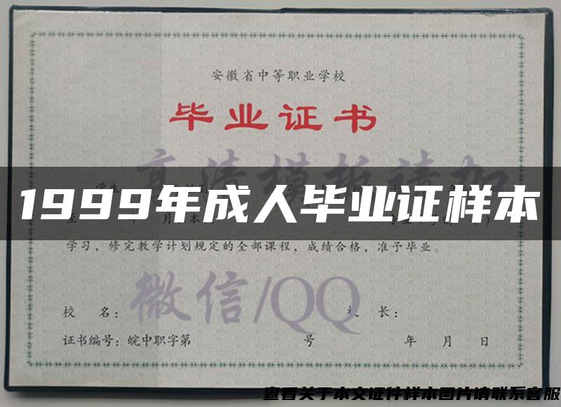 1999年成人畢業證樣本