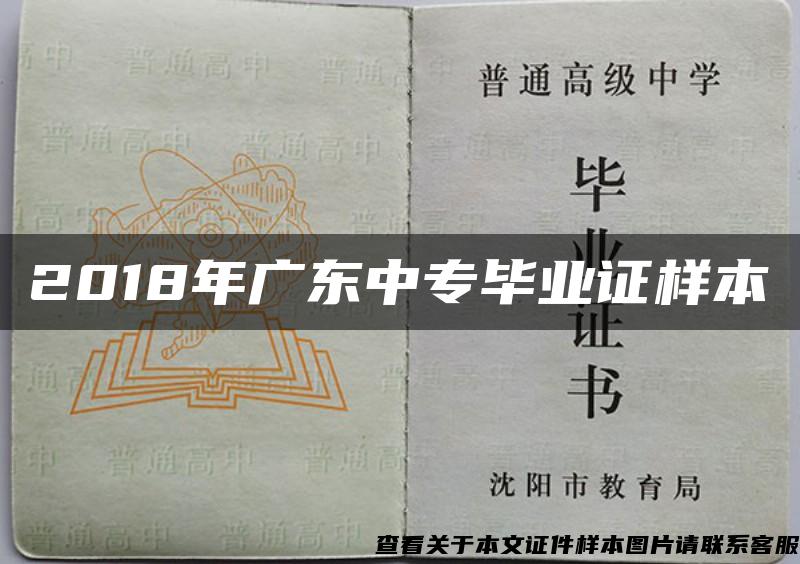 2018年廣東中專畢業證樣本