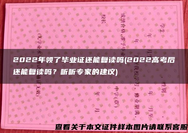 2022年領了畢業證還能復讀嗎(2022高考后還能復讀嗎？聽聽專家的建議)