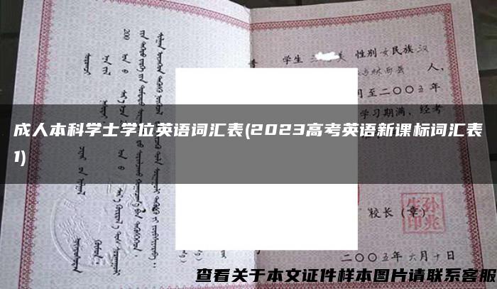 成人本科學士學位英語詞匯表(2023高考英語新課標詞匯表1)