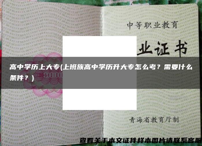 高中學歷上大專(上班族高中學歷升大專怎么考？需要什么條件？)