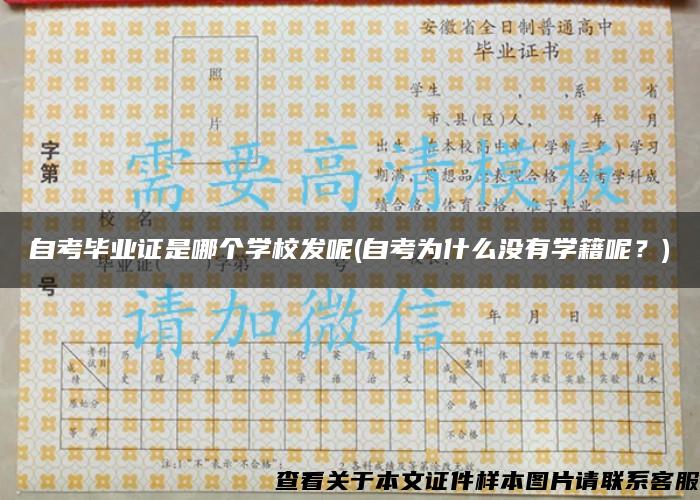 自考畢業證是哪個學校發呢(自考為什么沒有學籍呢？)