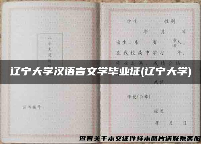 遼寧大學漢語言文學畢業證(遼寧大學)