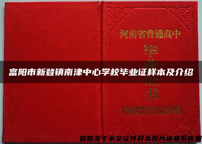 富陽市新登鎮南津中心學校畢業證樣本及介紹
