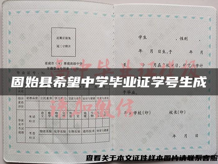 固始縣希望中學畢業證學號生成
