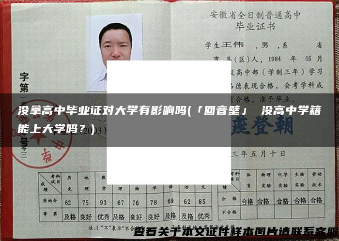 沒拿高中畢業證對大學有影響嗎(「回音壁」 沒高中學籍能上大學嗎？)