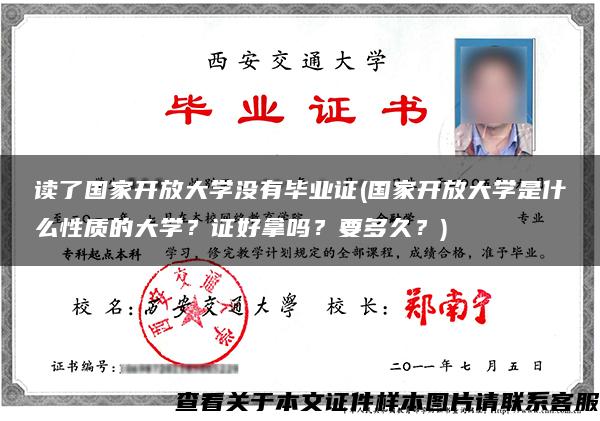 讀了國家開放大學沒有畢業證(國家開放大學是什么性質的大學？證好拿嗎？要多久？)