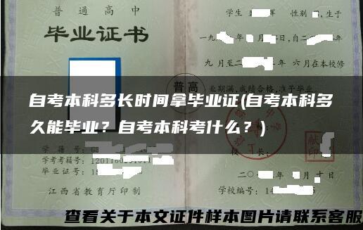 自考本科多長時間拿畢業證(自考本科多久能畢業？自考本科考什么？)