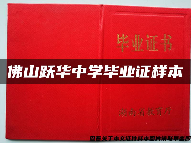 佛山躍華中學畢業證樣本