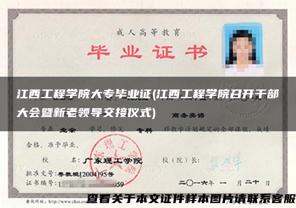 江西工程學院大專畢業證(江西工程學院召開干部大會暨新老領導交接儀式)