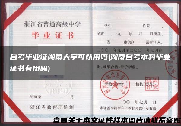 自考畢業證湖南大學可以用嗎(湖南自考本科畢業證書有用嗎)