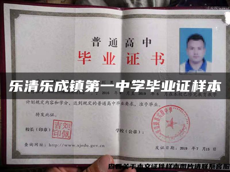 樂清樂成鎮第一中學畢業證樣本