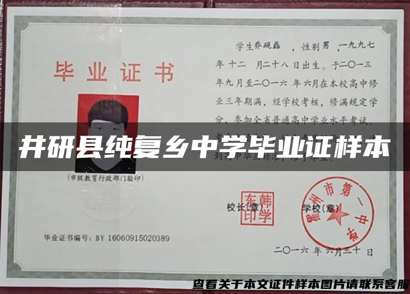 井研縣純復鄉中學畢業證樣本