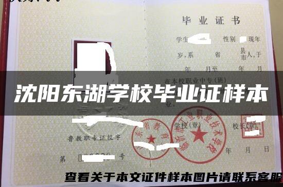 沈陽東湖學校畢業證樣本