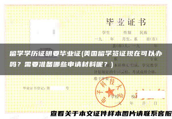 留學學歷證明要畢業證(美國留學簽證現在可以辦嗎？需要準備哪些申請材料呢？)
