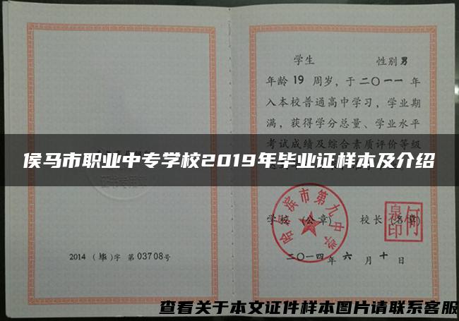 侯馬市職業中專學校2019年畢業證樣本及介紹
