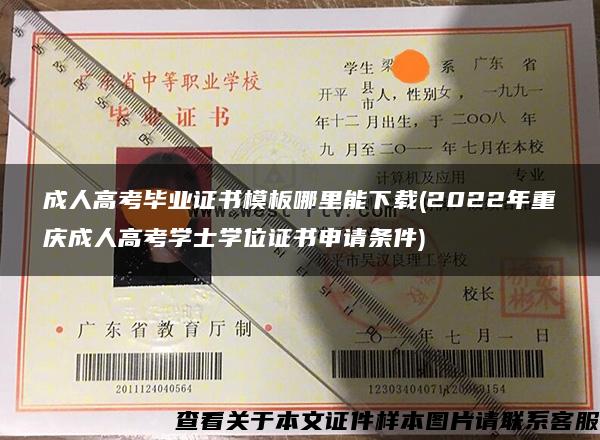 成人高考畢業證書模板哪里能下載(2022年重慶成人高考學士學位證書申請條件)