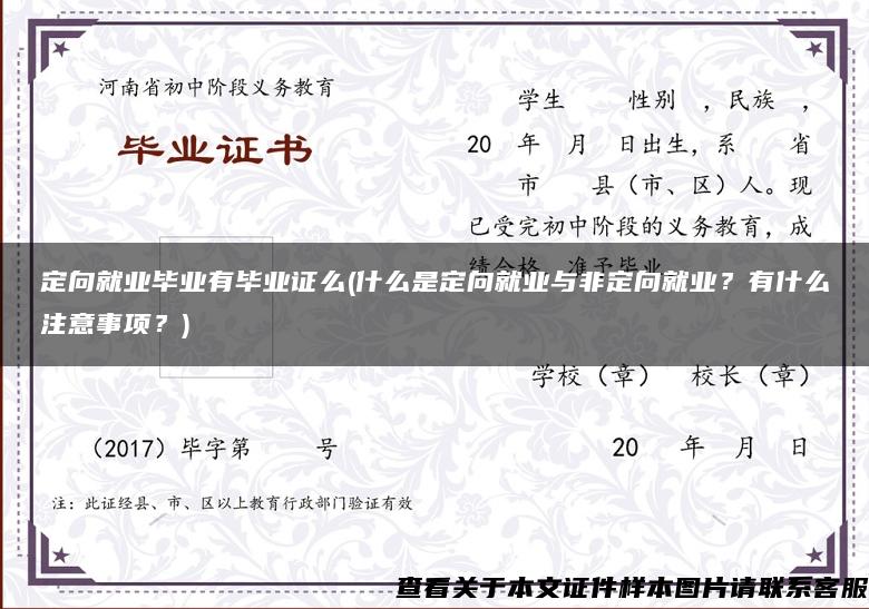 定向就業畢業有畢業證么(什么是定向就業與非定向就業？有什么注意事項？)