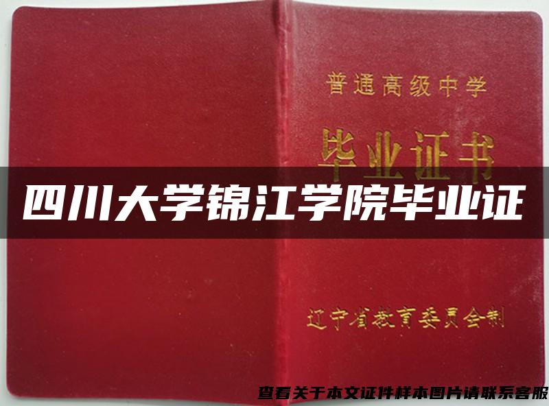 四川大學錦江學院畢業證