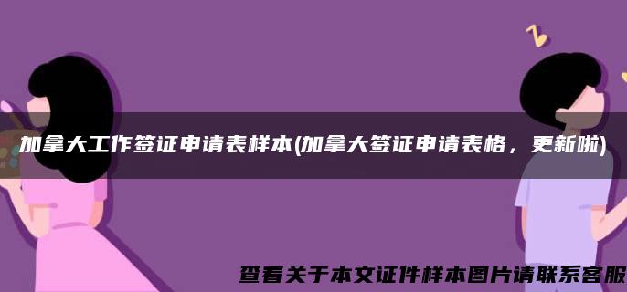 加拿大工作簽證申請表樣本(加拿大簽證申請表格，更新啦)