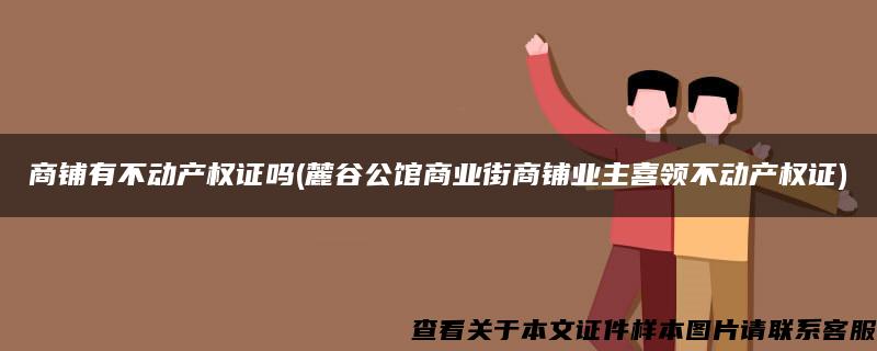 商鋪有不動產權證嗎(麓谷公館商業街商鋪業主喜領不動產權證)